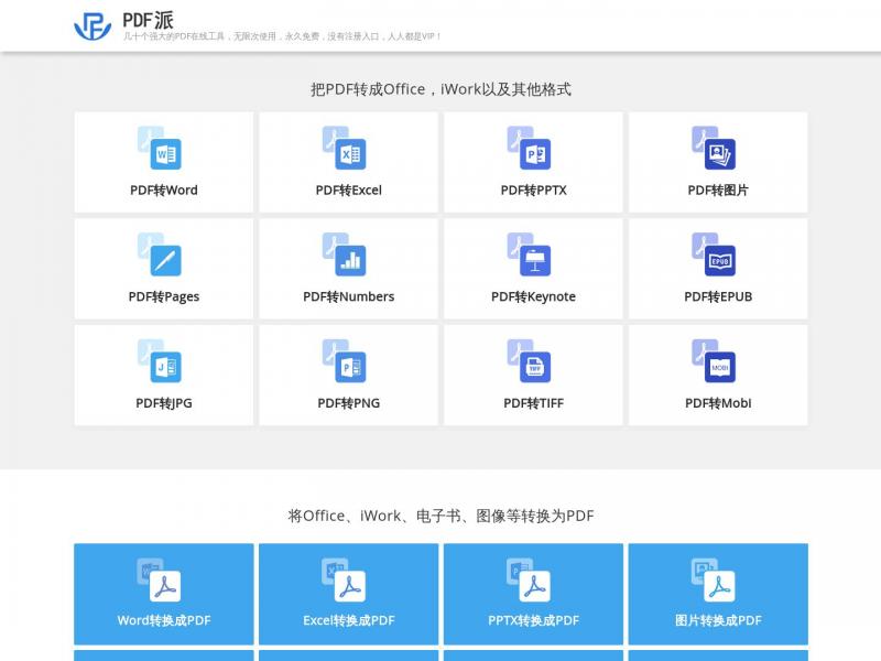 【PDF派】pdf转word_pdf转换成excel_pdf转换成ppt _纬来PDF转换器<b>※</b>2024年05月10日网站截图