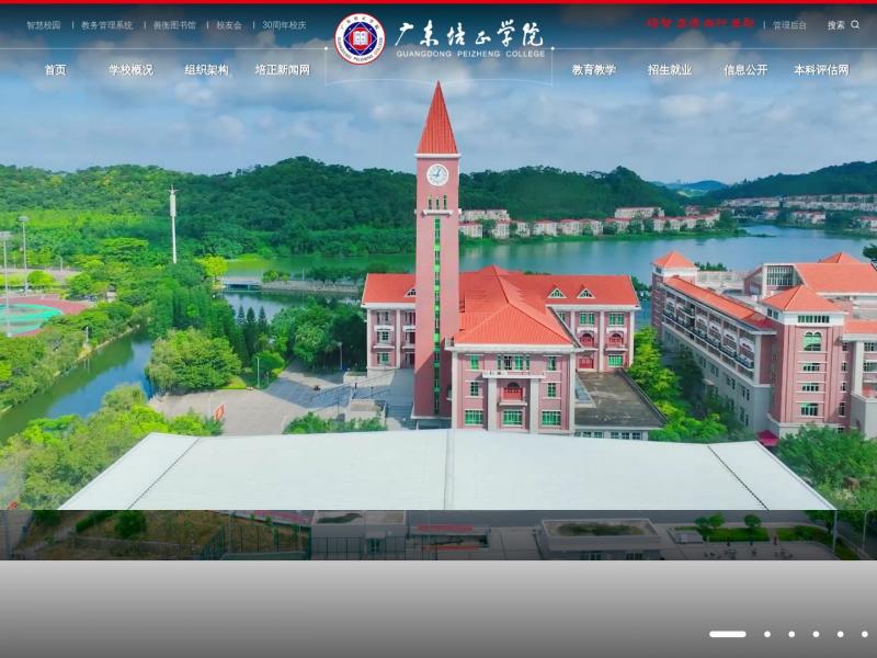 【广东培正学院】广东培正学院首页<b>※</b>2024年03月06日网站截图