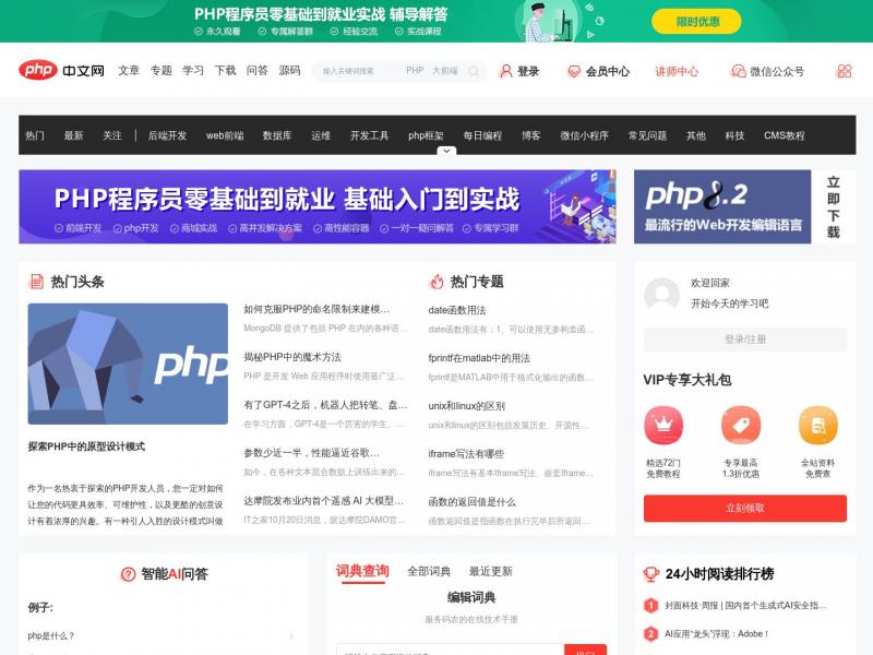 【php中文网】免费php在线学习平台 - php中文网<b>※</b>2023年10月21日网站截图