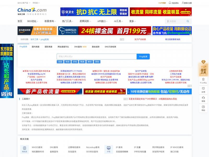 【Ping测速】Ping.cn:网站测速-ping检测-dns查询-ipv6网站测试-路由跟踪查询-站长工具<b>※</b>2024年04月20日网站截图