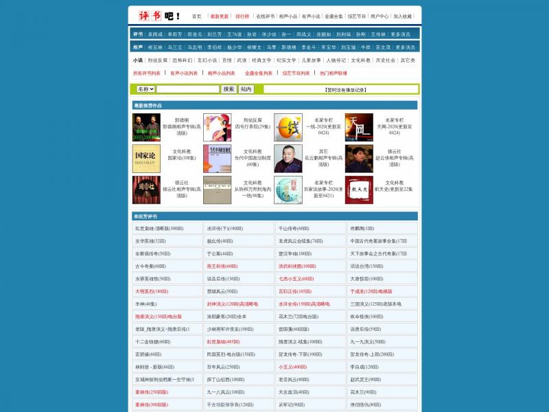 【评书吧】评书吧 - 评书网,提供免费评书下载,在线评书,相声,有声小说的专业网站<b>※</b>2024年10月25日网站截图