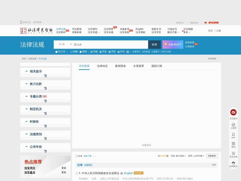 【法律法规查询】法律法规数据库-法律法规检索系统-北大法宝V6官网<b>※</b>2024年03月04日网站截图