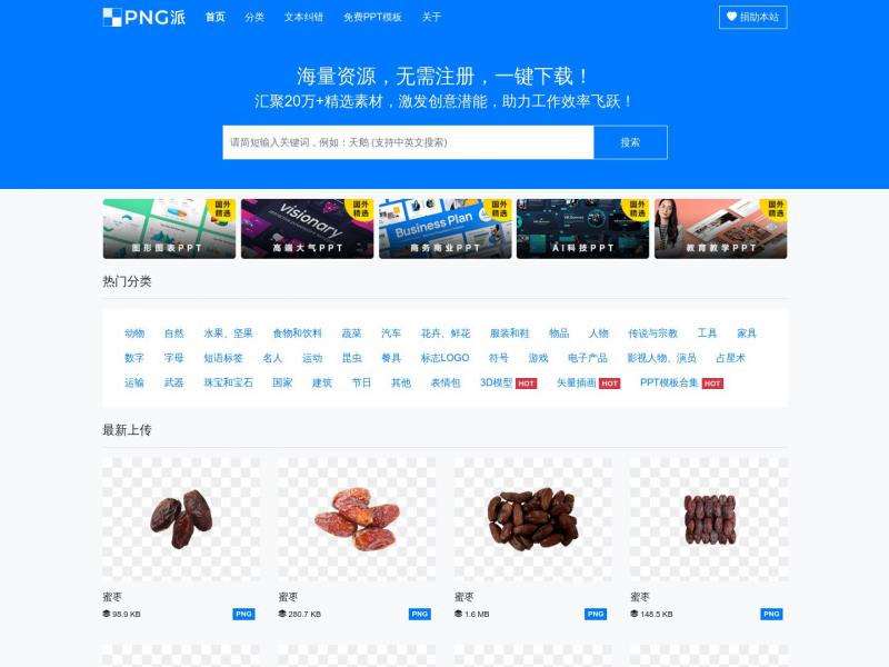 【PNG派】免费PNG图片，PPT模板，SVG插画与3D模型下载站，无需注册即享海量资源<b>※</b>2024年05月08日网站截图