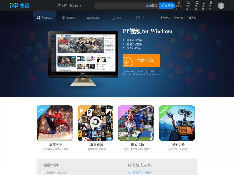 【PP视频PC】windows 客户端PP聚力视频_原PPTV聚力视频<b>※</b>2024年05月02日网站截图