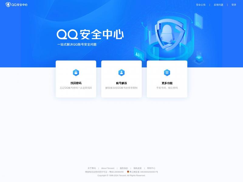 【QQ安全中心】QQ安全中心<b>※</b>2024年10月28日网站截图