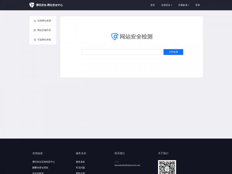【网址安全中心】腾讯安全-网址安全中心<b>※</b>2024年11月09日网站截图