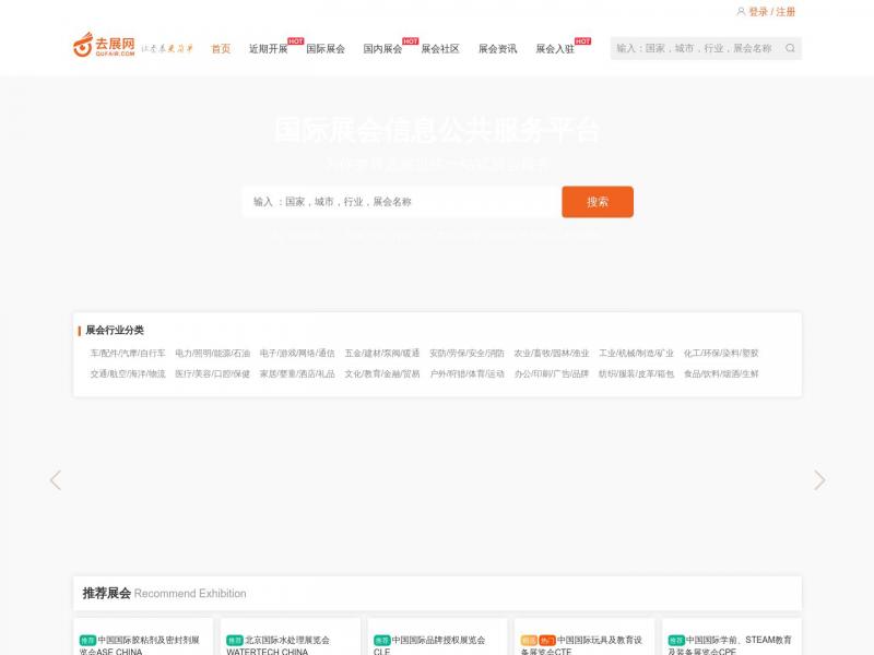 【去展网】去展网-展会网、展会门票、国际展会、展会信息服务平台<b>※</b>2024年10月21日网站截图