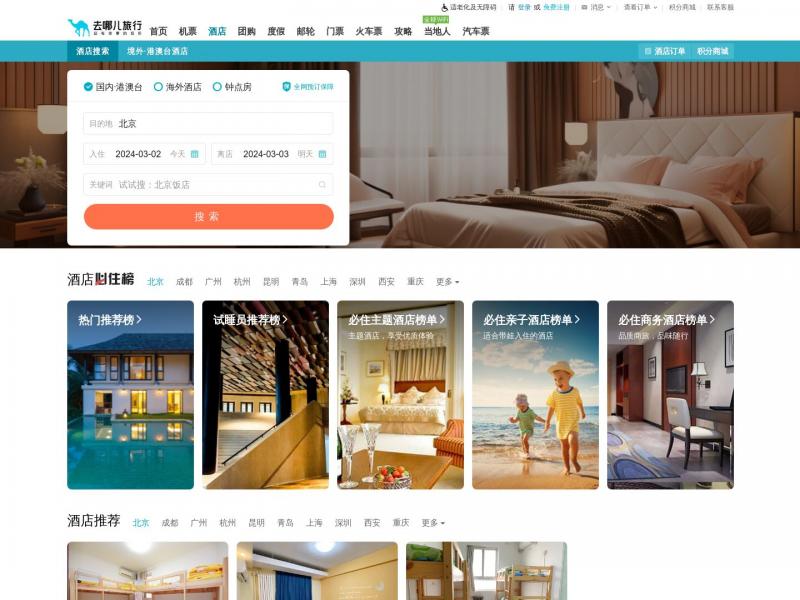 【酒店预订】宾馆预订_网上订酒店_旅馆住宿价格查询-去哪儿酒店<b>※</b>2024年03月03日网站截图