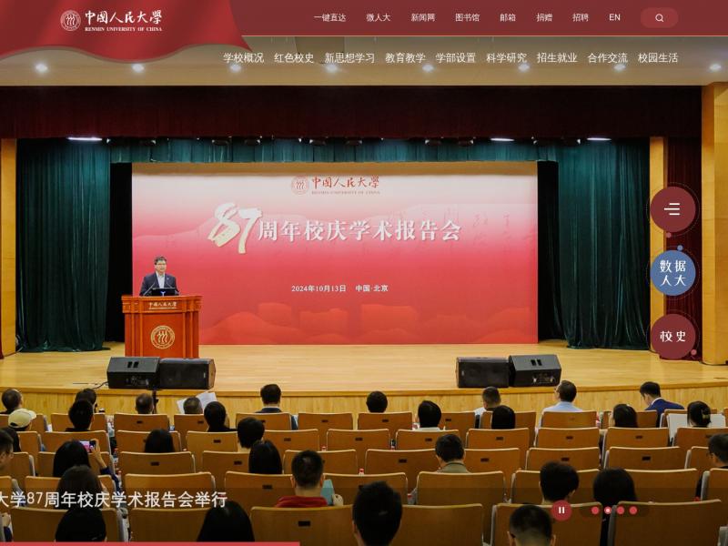 【中国人民大学】中国人民大学 | RENMIN UNIVERSITY of CHINA<b>※</b>2024年10月25日网站截图