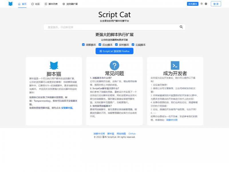 【脚本猫】比全更全的用户脚本托管平台<b>※</b>2024年04月22日网站截图