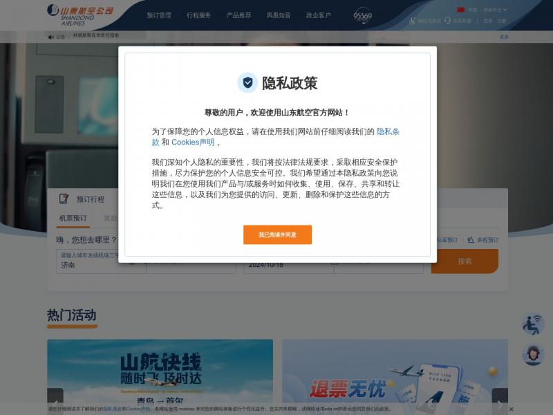 【山东航空】山东航空官方网站 24小时服务热线 95369，特价机票预订<b>※</b>2024年10月17日网站截图