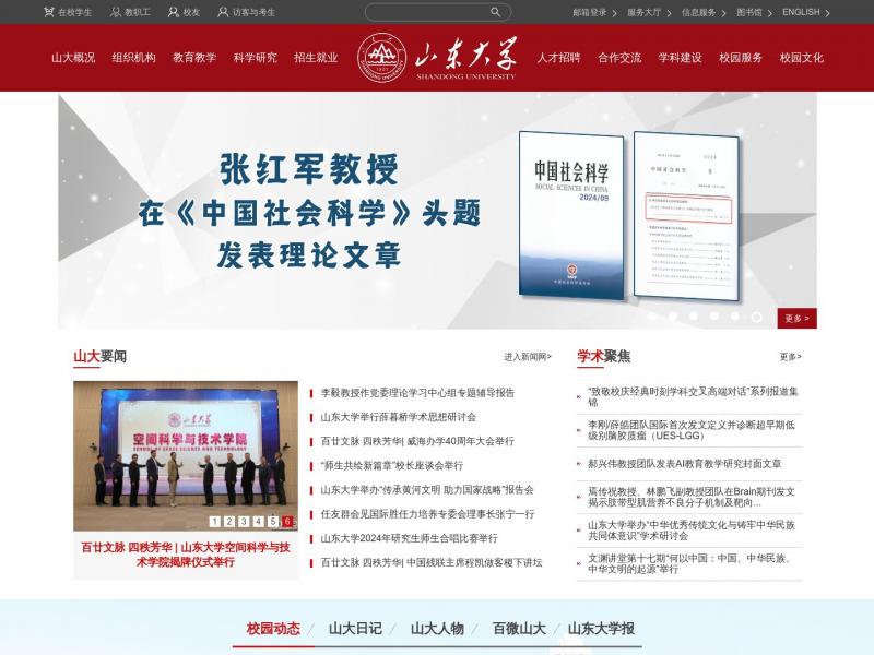 【山东大学】山东大学首页 - SHANDONG UNIVERSITY<b>※</b>2024年11月03日网站截图