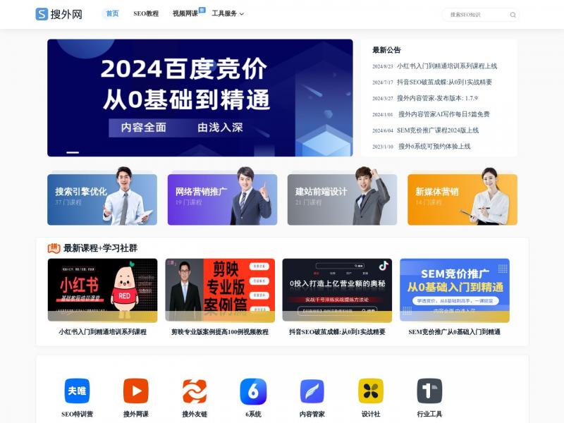 【搜外网】搜外网：SEO培训入门图文教程、网络营销技术视频网课<b>※</b>2024年10月30日网站截图