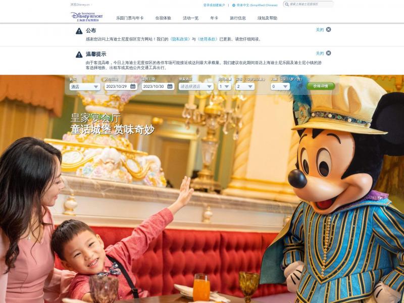 【上海迪士尼】2023年10月29日网站截图