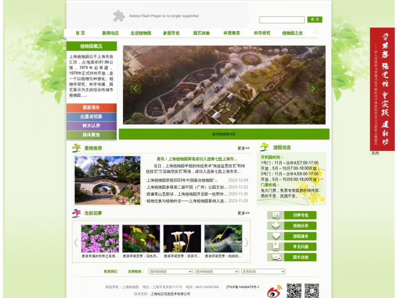 【上海植物园】上海植物园官网首页<b>※</b>2024年01月14日网站截图