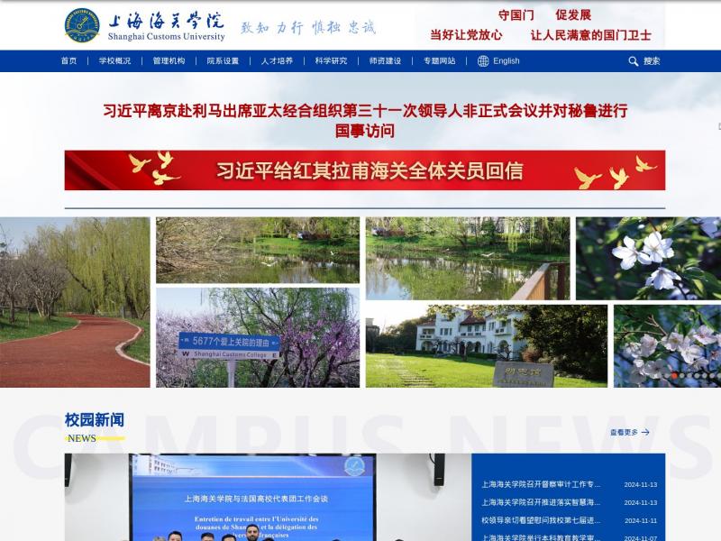 【上海海关学院】上海海关学院官方首页<b>※</b>2024年11月17日网站截图