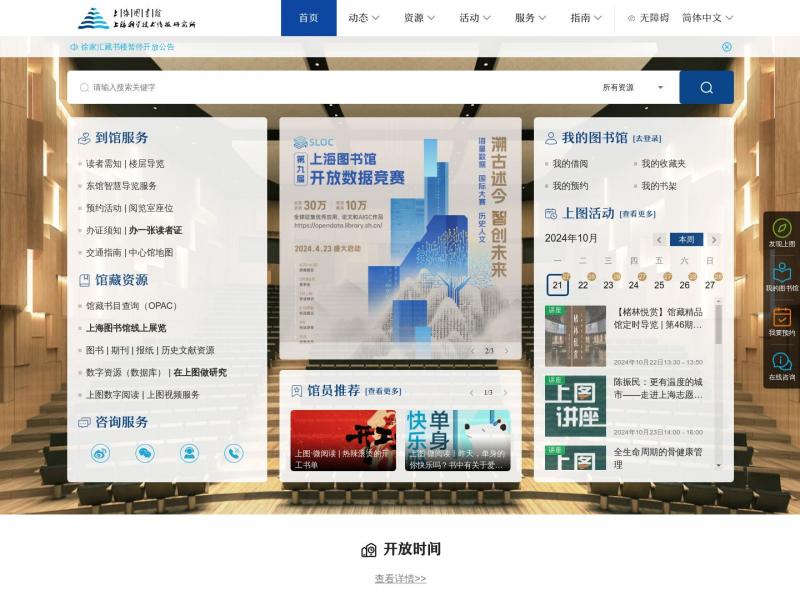 【上海图书馆】上海图书馆(上海科学技术情报研究所) 门户网站<b>※</b>2024年10月21日网站截图