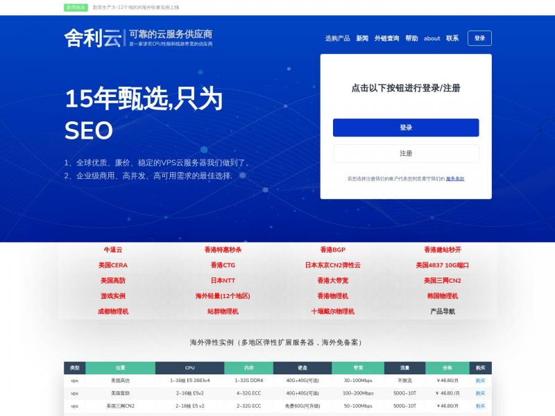 【舍利云】专为seo而生的云服务器 - 舍利云<b>※</b>2024年11月07日网站截图