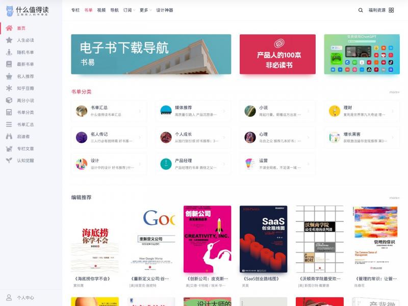 【什么值得读】互联网人的书单库！ | 不知道读什么？就来什么值得读！产品经理/运营/设计/市场/技术成长书单！什么值得读<b>※</b>2024年04月16日网站截图
