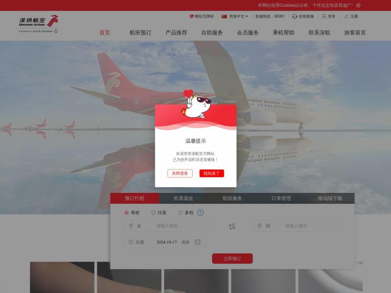 【深圳航空】深圳航空官网-机票查询_航班查询_机票预订_特价打折机票<b>※</b>2024年10月17日网站截图