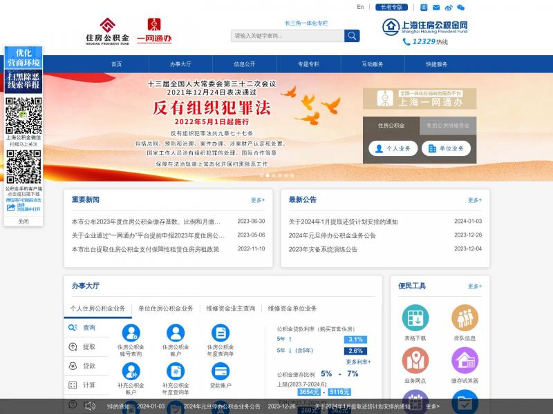 【上海公积金】上海住房公积金网<b>※</b>2024年01月14日网站截图