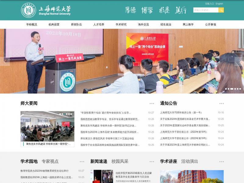 【上海师大】上海师范大学官方首页<b>※</b>2023年10月29日网站截图