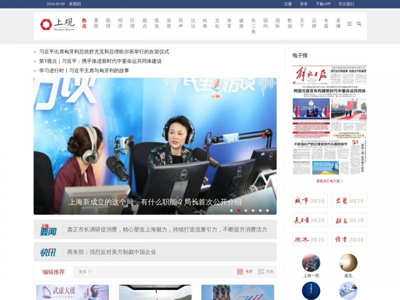 【上观新闻】站上海，观天下<b>※</b>2024年05月09日网站截图