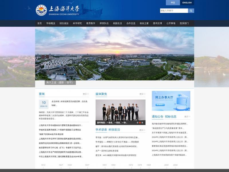 【上海海洋大学】上海海洋大学官网首页<b>※</b>2024年10月10日网站截图