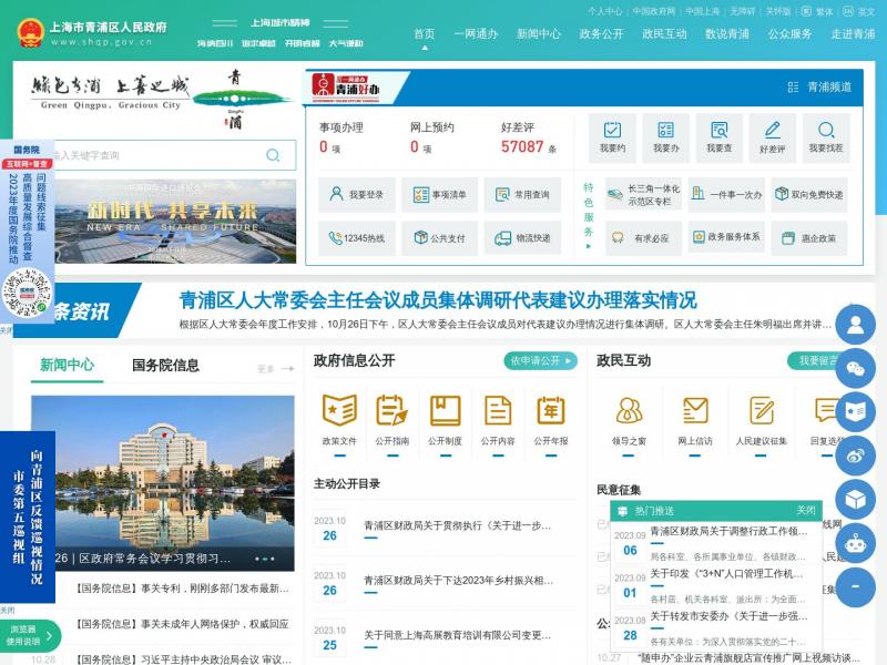 【青浦区政府】上海市青浦区人民政府网<b>※</b>2023年10月29日网站截图