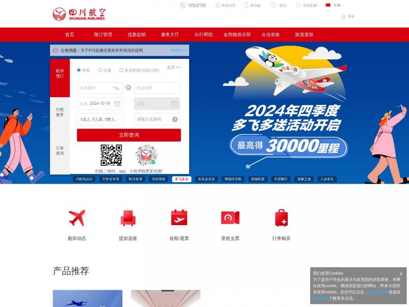 【四川航空】四川航空公司官网-飞机票查询预订_航班查询_最新打折特价机票_川航网上值机<b>※</b>2024年10月17日网站截图