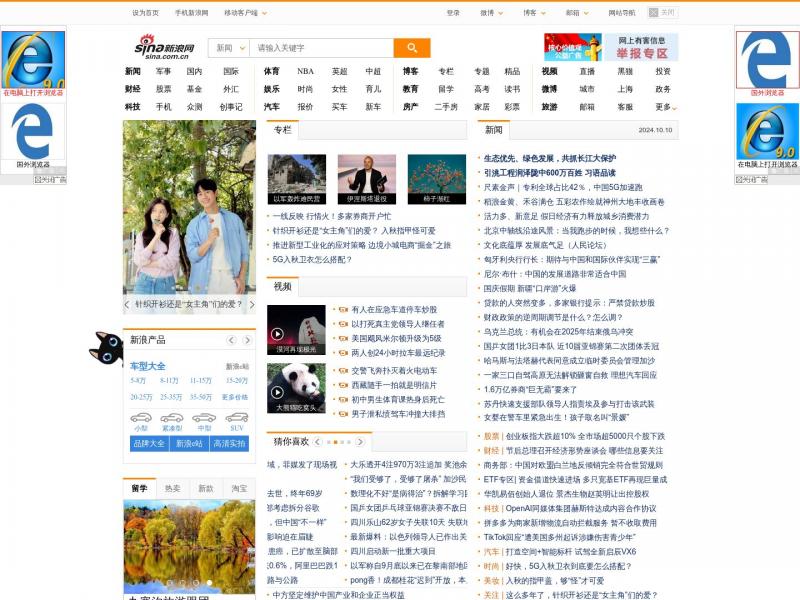【新 浪】新浪首页，国内著名门户网<b>※</b>2024年10月10日网站截图