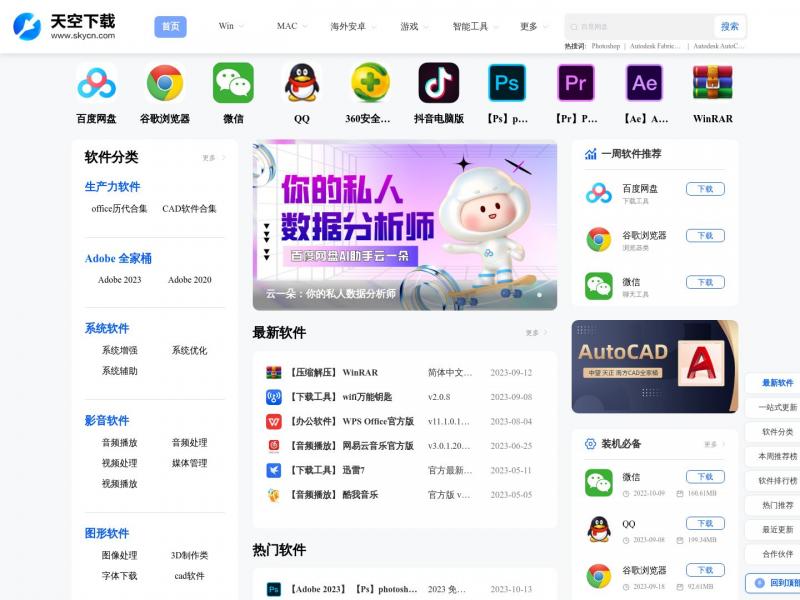 【天空下载】天空下载站_提供最新最安全的免费软件资源下载、绿色软件下载<b>※</b>2024年10月11日网站截图