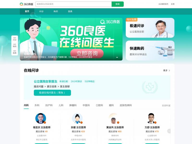 【360良医】360良医_安全、干净、专业的医疗健康搜索引擎<b>※</b>2024年11月16日网站截图