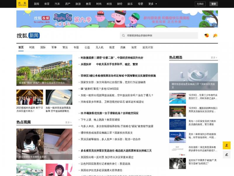 【搜狐新闻】搜狐新闻-搜狐<b>※</b>2023年12月10日网站截图