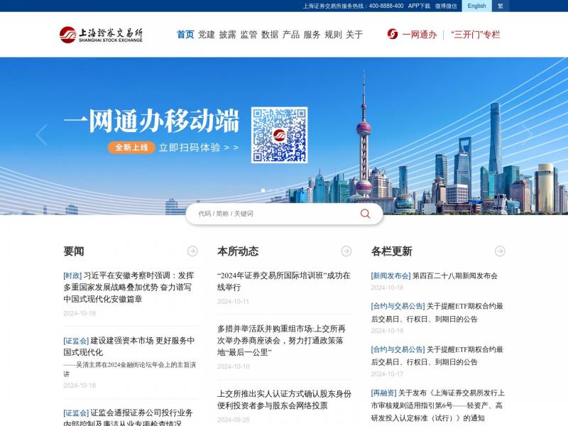 【上海证券】上海证券交易所<b>※</b>2024年10月19日网站截图