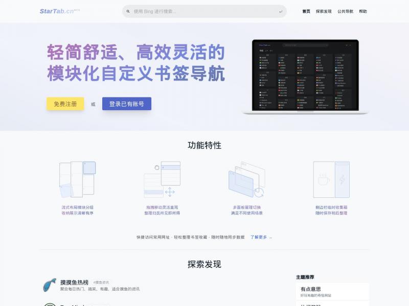【StarTab】轻简舒适、高效灵活的模块化自定义书签导航<b>※</b>2024年11月27日网站截图
