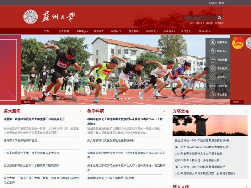 【苏州大学】苏州大学主页<b>※</b>2024年11月04日网站截图