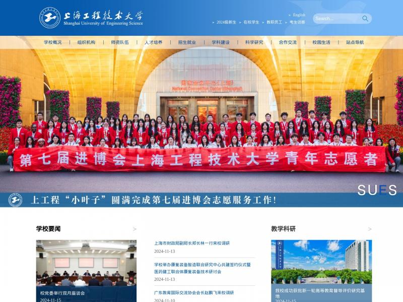 【上海工程大】上海工程技术大学<b>※</b>2024年11月17日网站截图