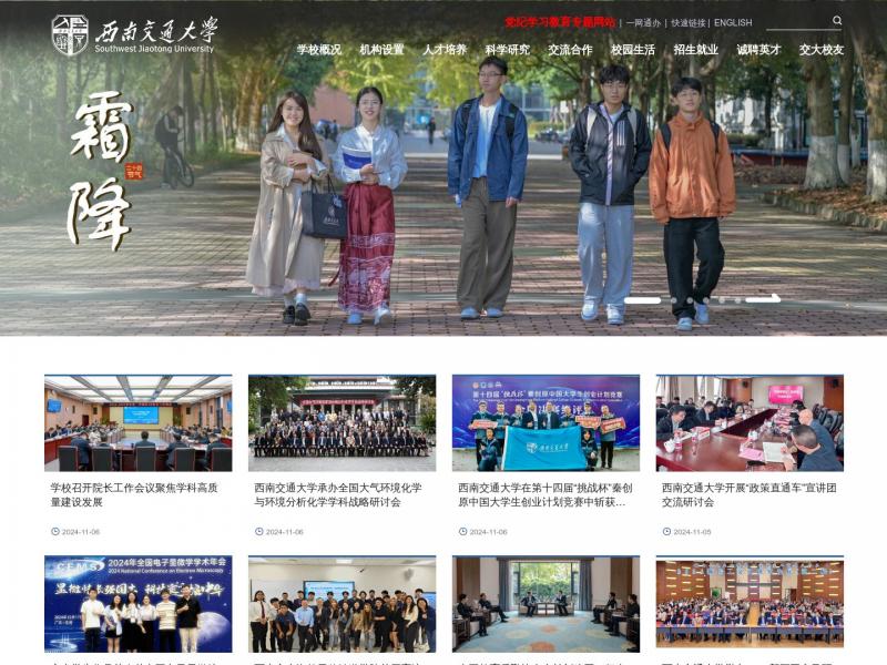 【西南交大】西南交通大学<b>※</b>2024年11月07日网站截图