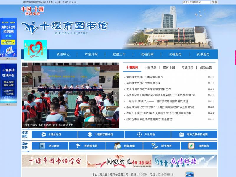 【十堰市图书馆】湖北省十堰市图书馆首页<b>※</b>2024年11月11日网站截图