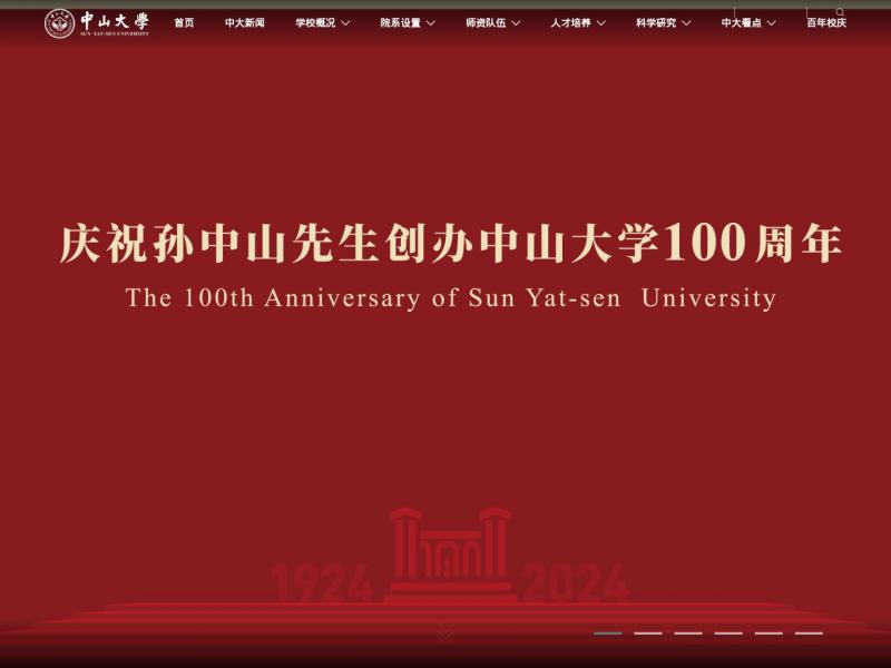 【中山大学】中山大学首页 SUN YAT-SEN UNIVERSITY<b>※</b>2024年11月10日网站截图