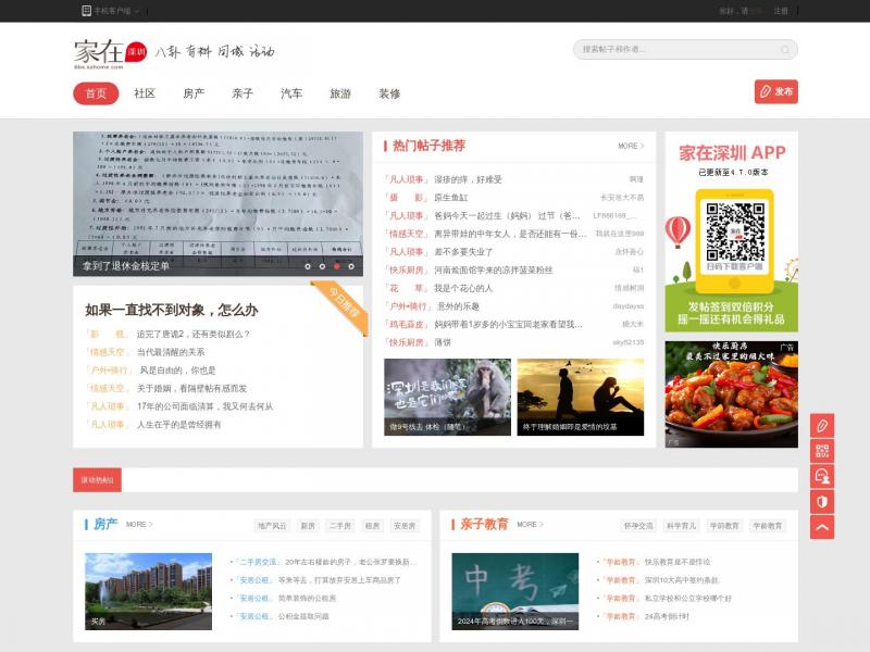 【家在深圳】家在深圳,八卦、有料、同城、活动_房网论坛(深圳房地产信息网论坛)<b>※</b>2024年10月22日网站截图