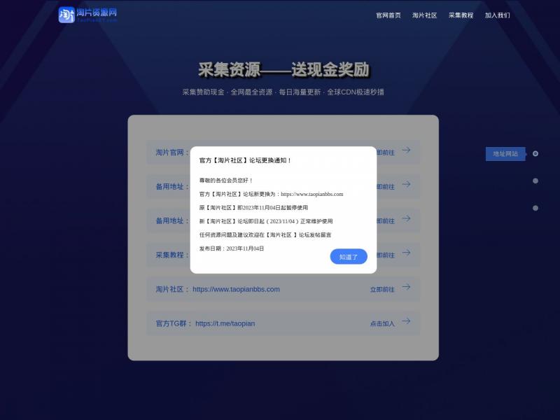 【淘片资源】淘片资源采集官方网站<b>※</b>2024年11月14日网站截图