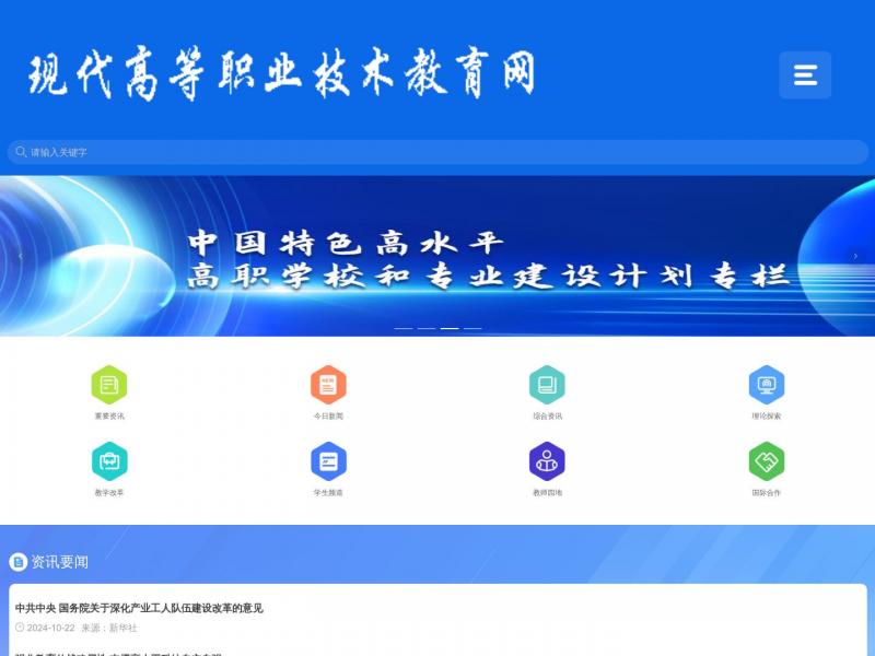 【高职专教育】中国高职高专教育网<b>※</b>2024年10月23日网站截图