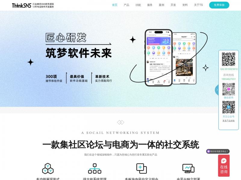 【ThinkSNS】行业领先SNS软件源码，12年专业软件开发服务<b>※</b>2024年08月12日网站截图