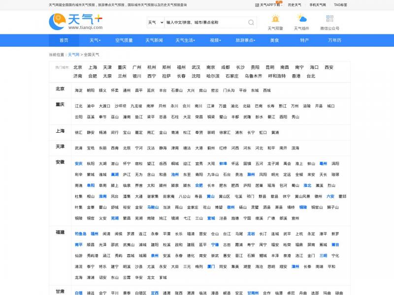 【天气预报】全国城市天气预报_城市天气预报查询_国内天气预报查询_天气网<b>※</b>2024年11月09日网站截图