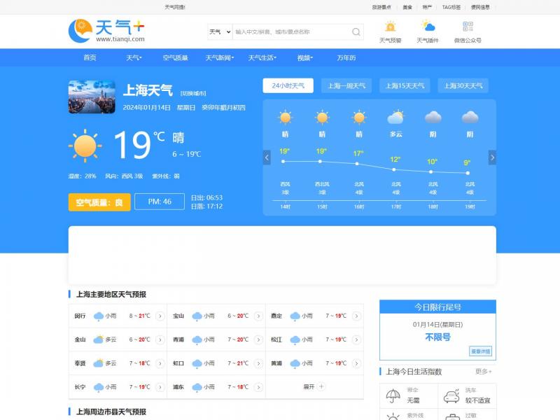 【上海天气】天气网之上海市天气预报<b>※</b>2024年01月14日网站截图