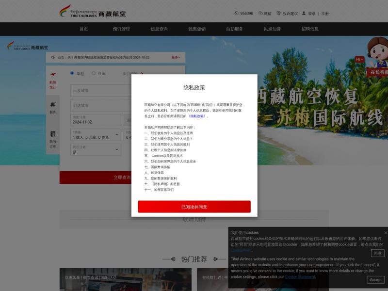 【西藏航空】西藏航空<b>※</b>2024年11月02日网站截图