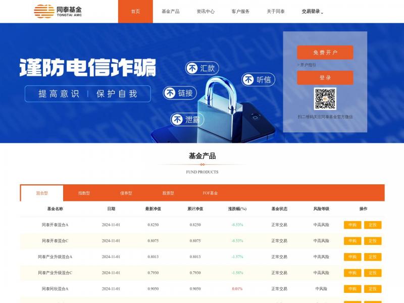 【同泰基金】同泰基金管理有限公司<b>※</b>2024年11月02日网站截图