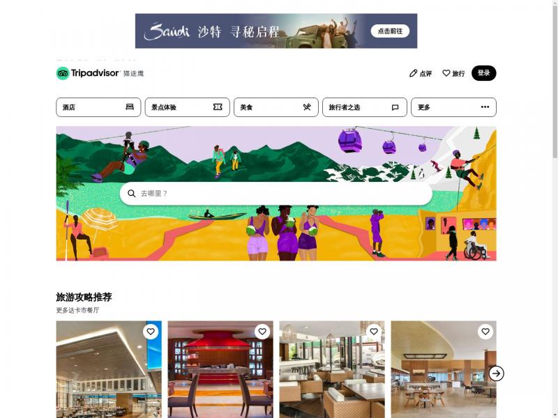 【猫途鹰】Tripadvisor(猫途鹰) - 全球旅游点评,酒店/景点/餐厅,真实旅客评论<b>※</b>2024年10月18日网站截图